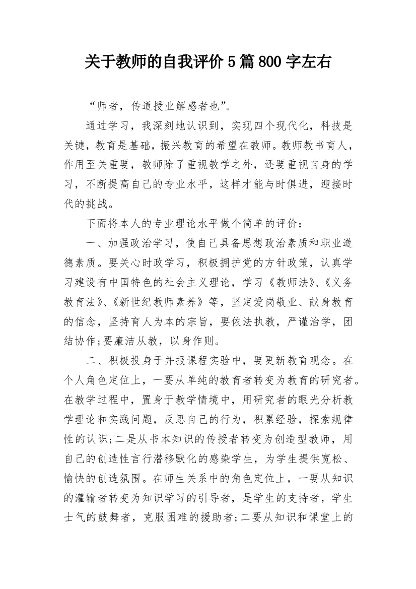 关于教师的自我评价5篇800字左右