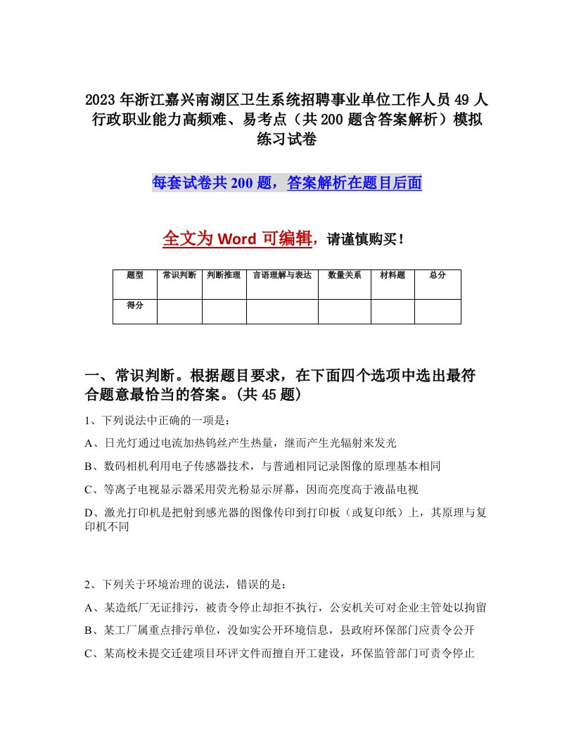 2023年浙江嘉兴南湖区卫生系统招聘事业单位工作人员49人行政职业能力高频难易考点共200题含答案解析模拟练习试卷