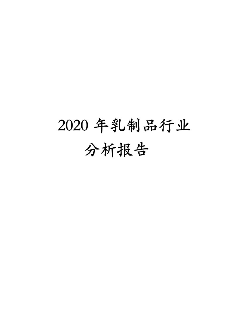 2020年乳制品行业分析报告