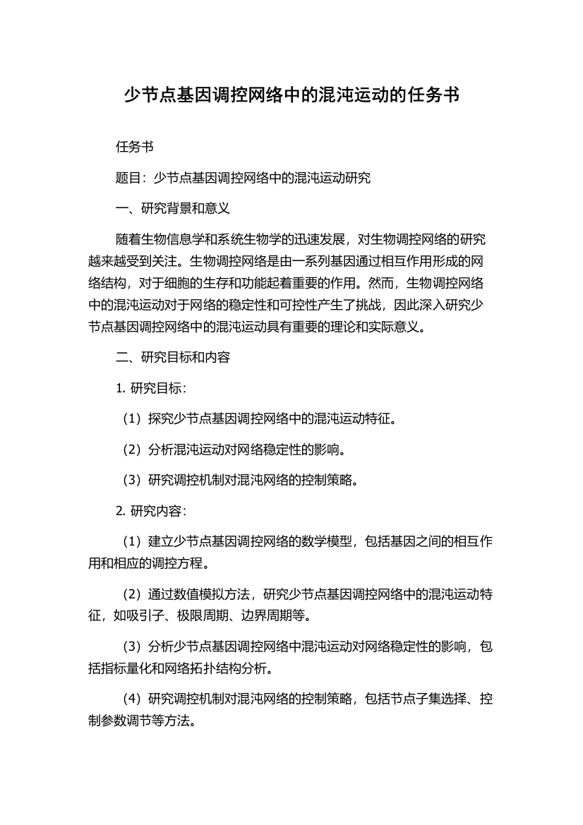 少节点基因调控网络中的混沌运动的任务书