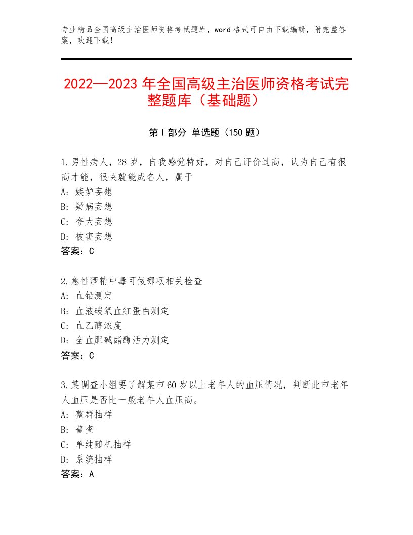 全国高级主治医师资格考试有完整答案