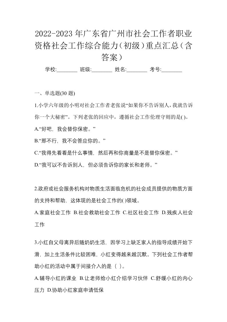 2022-2023年广东省广州市社会工作者职业资格社会工作综合能力初级重点汇总含答案