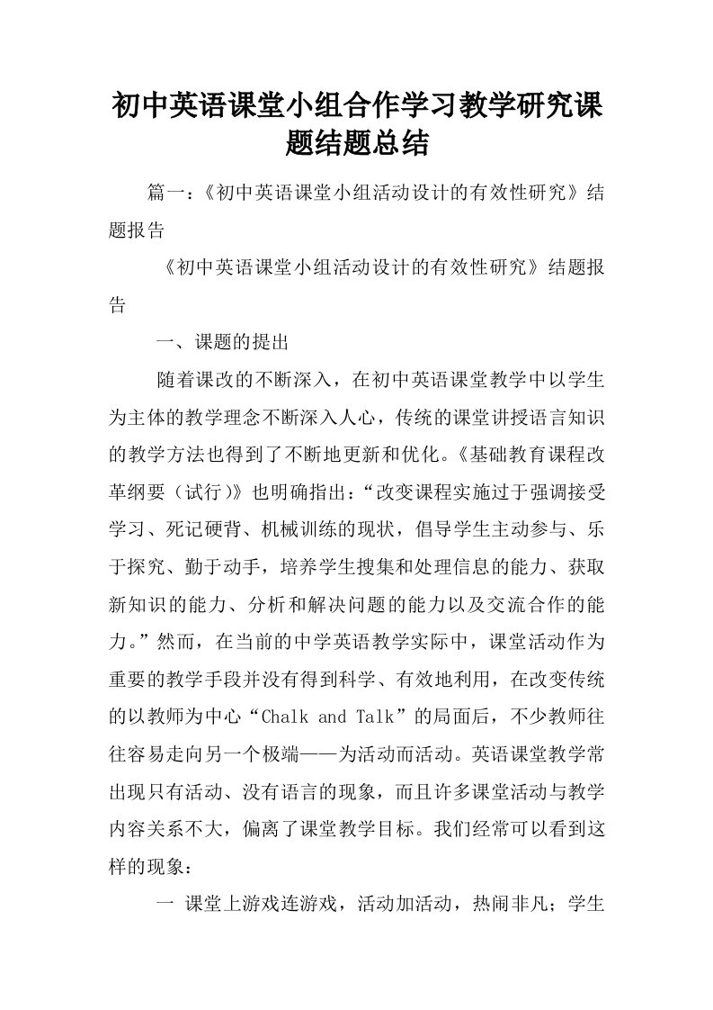 初中英语课堂小组合作学习教学研究课题结题总结