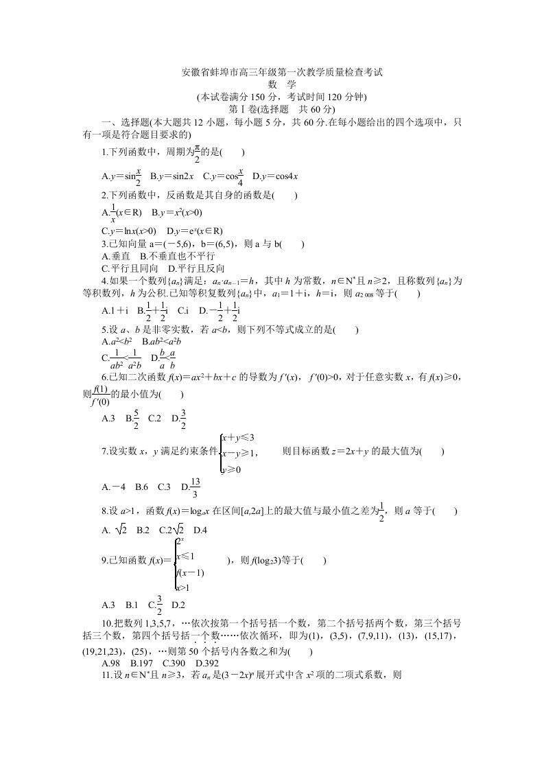 安徽省蚌埠市高三年级第一次教学质量检查考试-数学理