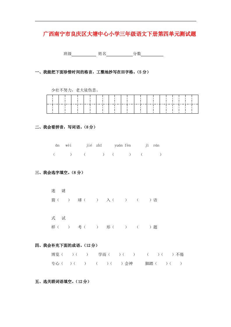 人教版小学三年级语文下学期第四单元测试题