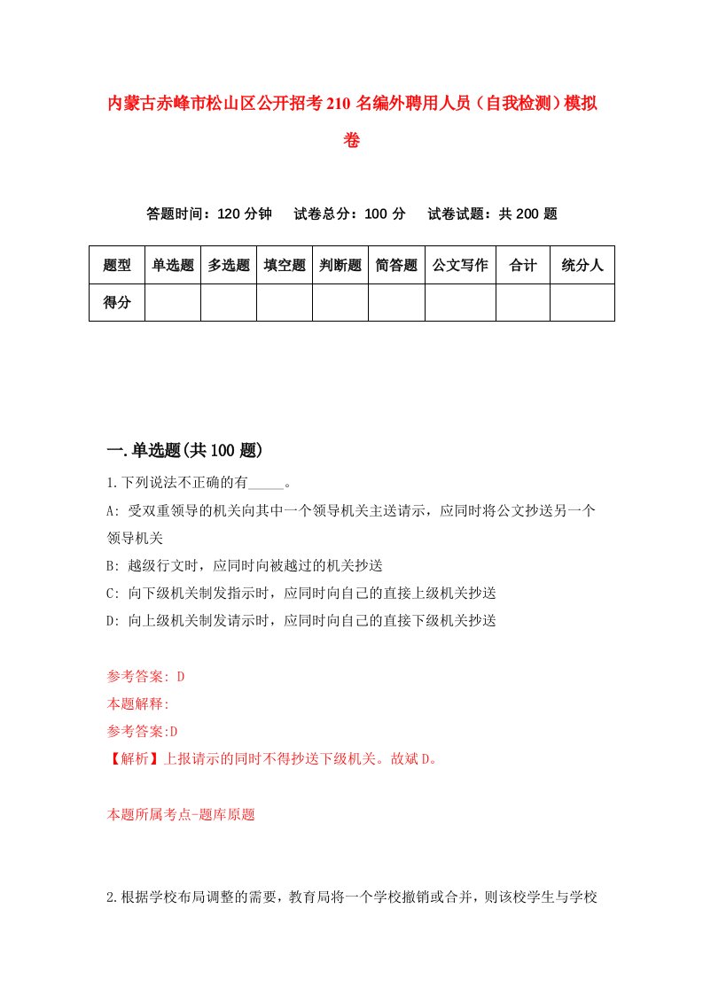 内蒙古赤峰市松山区公开招考210名编外聘用人员自我检测模拟卷第5期