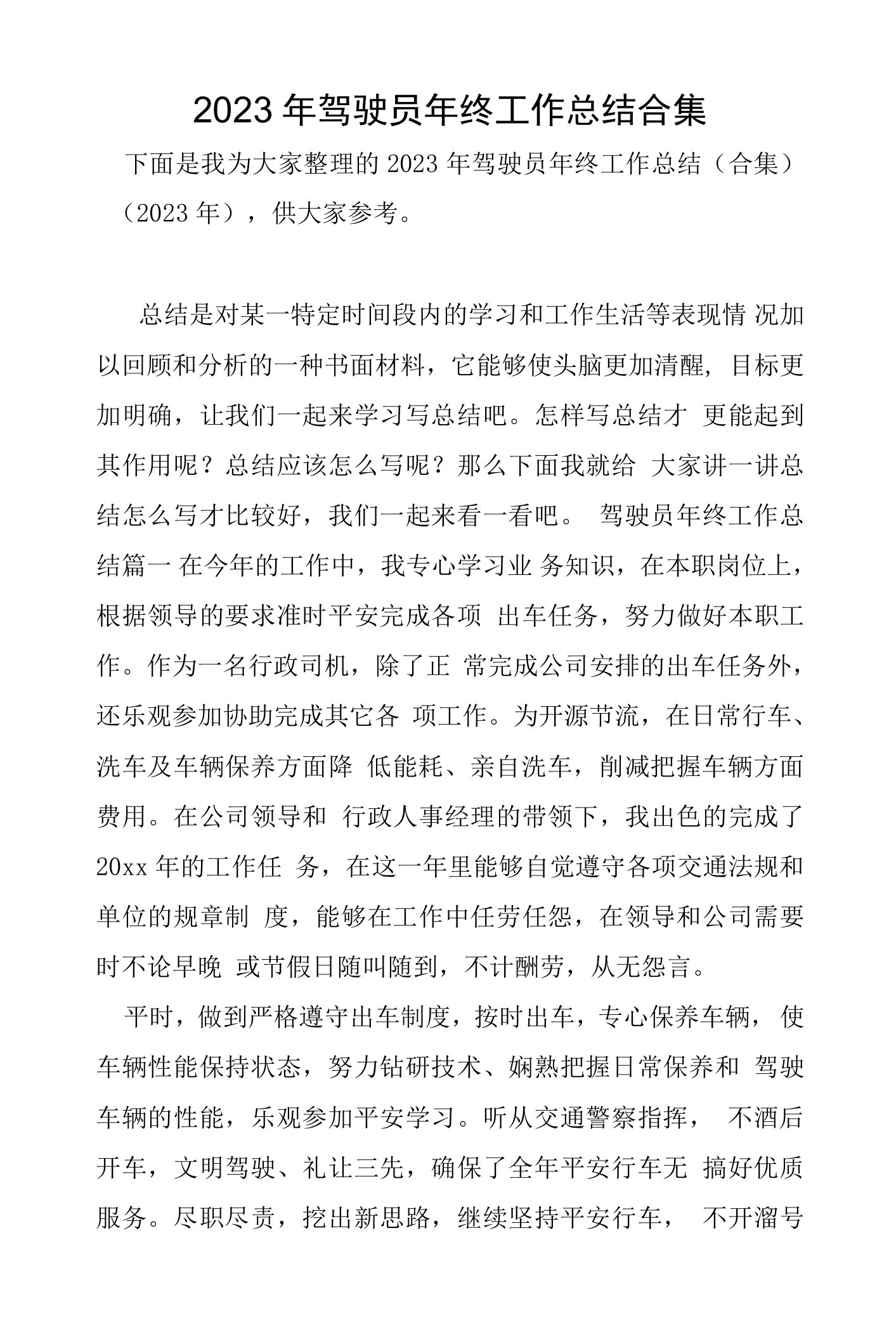 2023年驾驶员年终工作总结合集