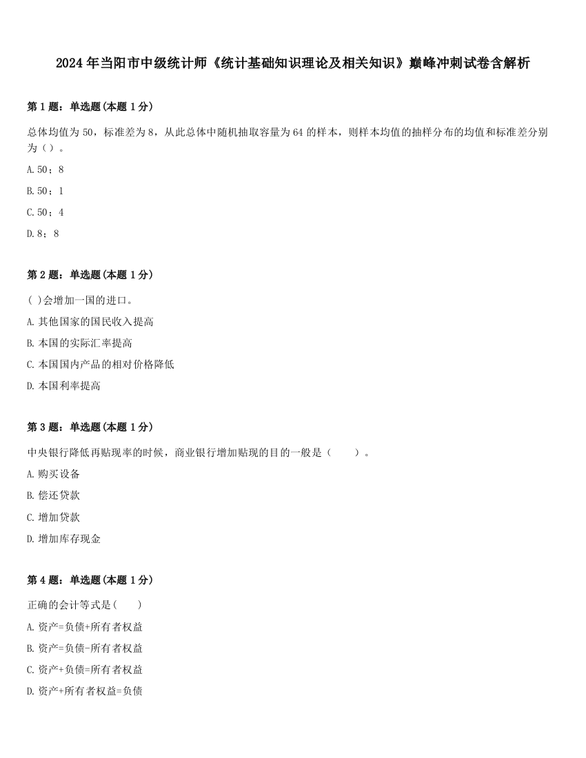 2024年当阳市中级统计师《统计基础知识理论及相关知识》巅峰冲刺试卷含解析