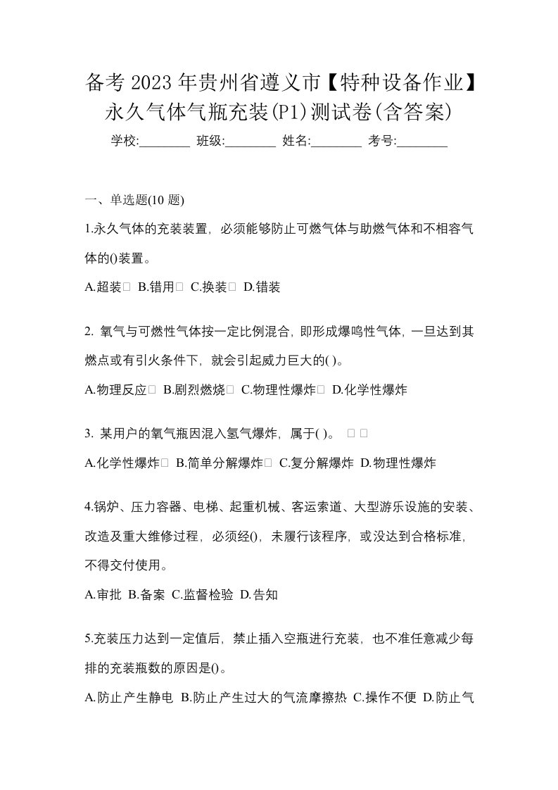 备考2023年贵州省遵义市特种设备作业永久气体气瓶充装P1测试卷含答案