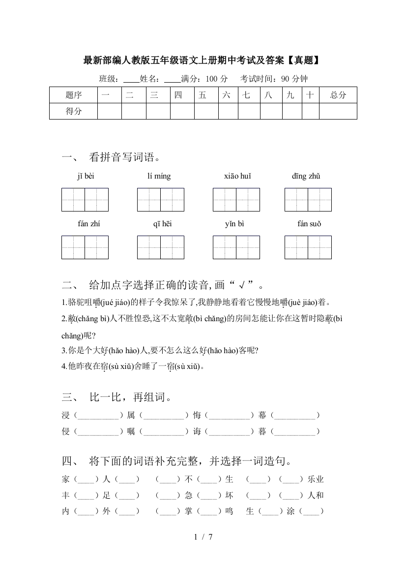 最新部编人教版五年级语文上册期中考试及答案【真题】