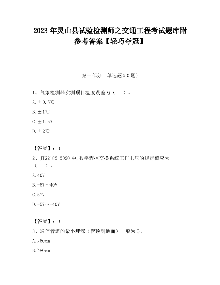 2023年灵山县试验检测师之交通工程考试题库附参考答案【轻巧夺冠】