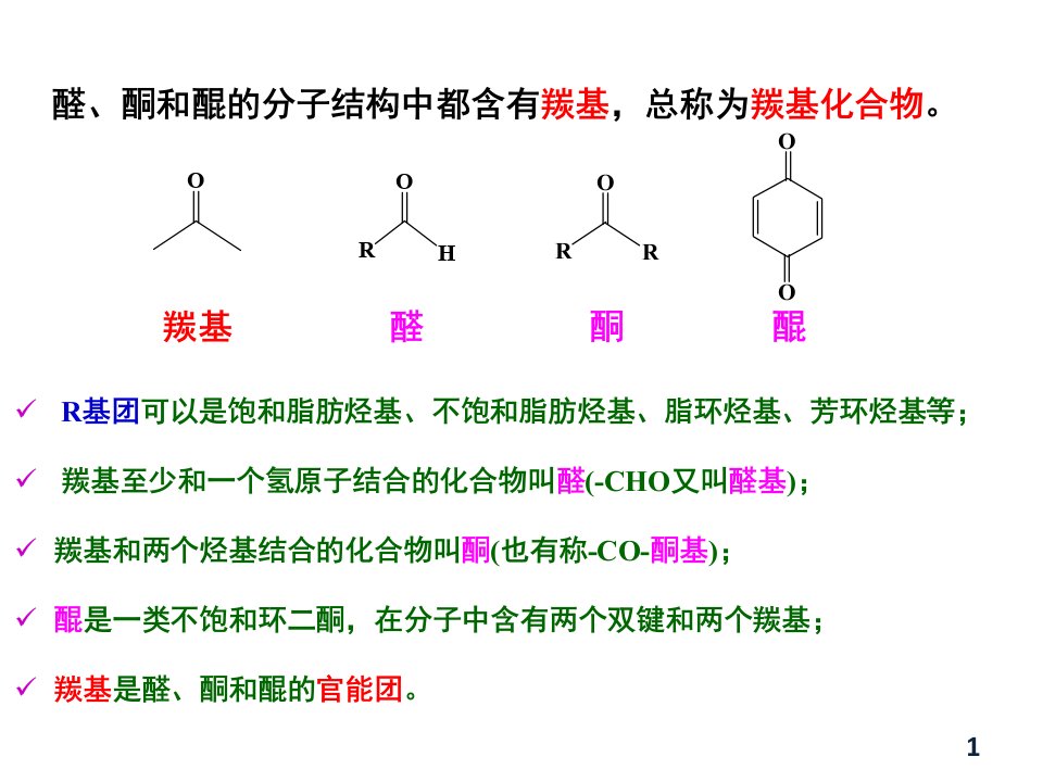 有机化学第8章醛酮醌ppt课件