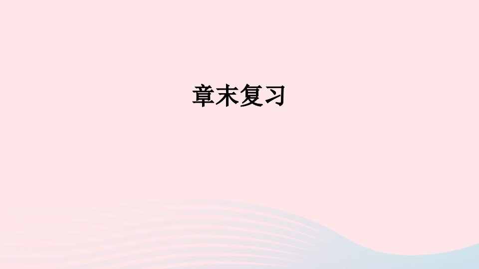 2023七年级数学下册第8章整式乘法与因式分解章末复习上课课件新版沪科版