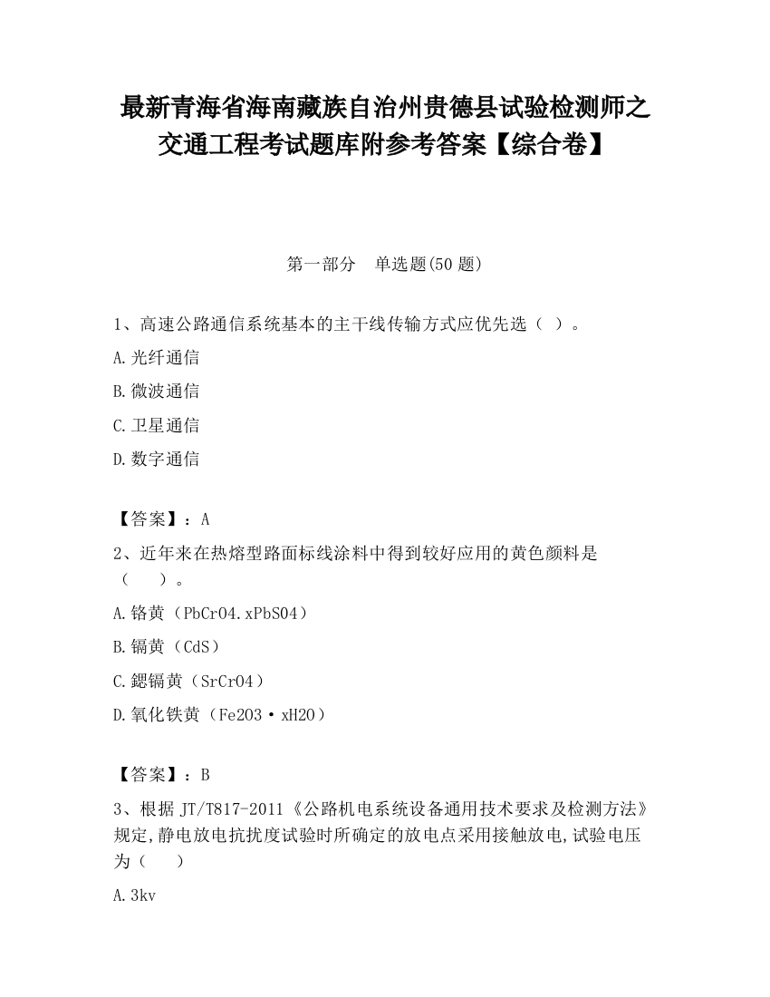 最新青海省海南藏族自治州贵德县试验检测师之交通工程考试题库附参考答案【综合卷】