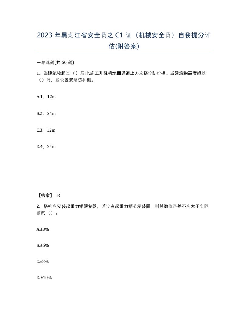 2023年黑龙江省安全员之C1证机械安全员自我提分评估附答案