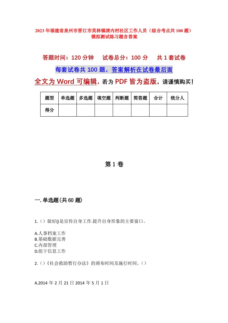 2023年福建省泉州市晋江市英林镇清内村社区工作人员综合考点共100题模拟测试练习题含答案