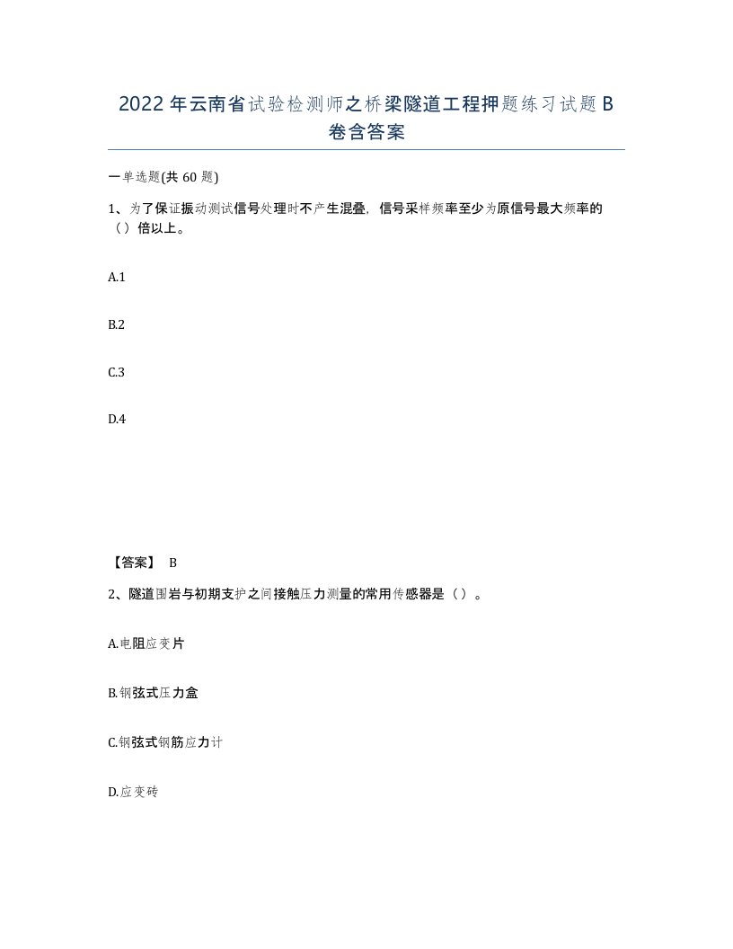 2022年云南省试验检测师之桥梁隧道工程押题练习试题B卷含答案