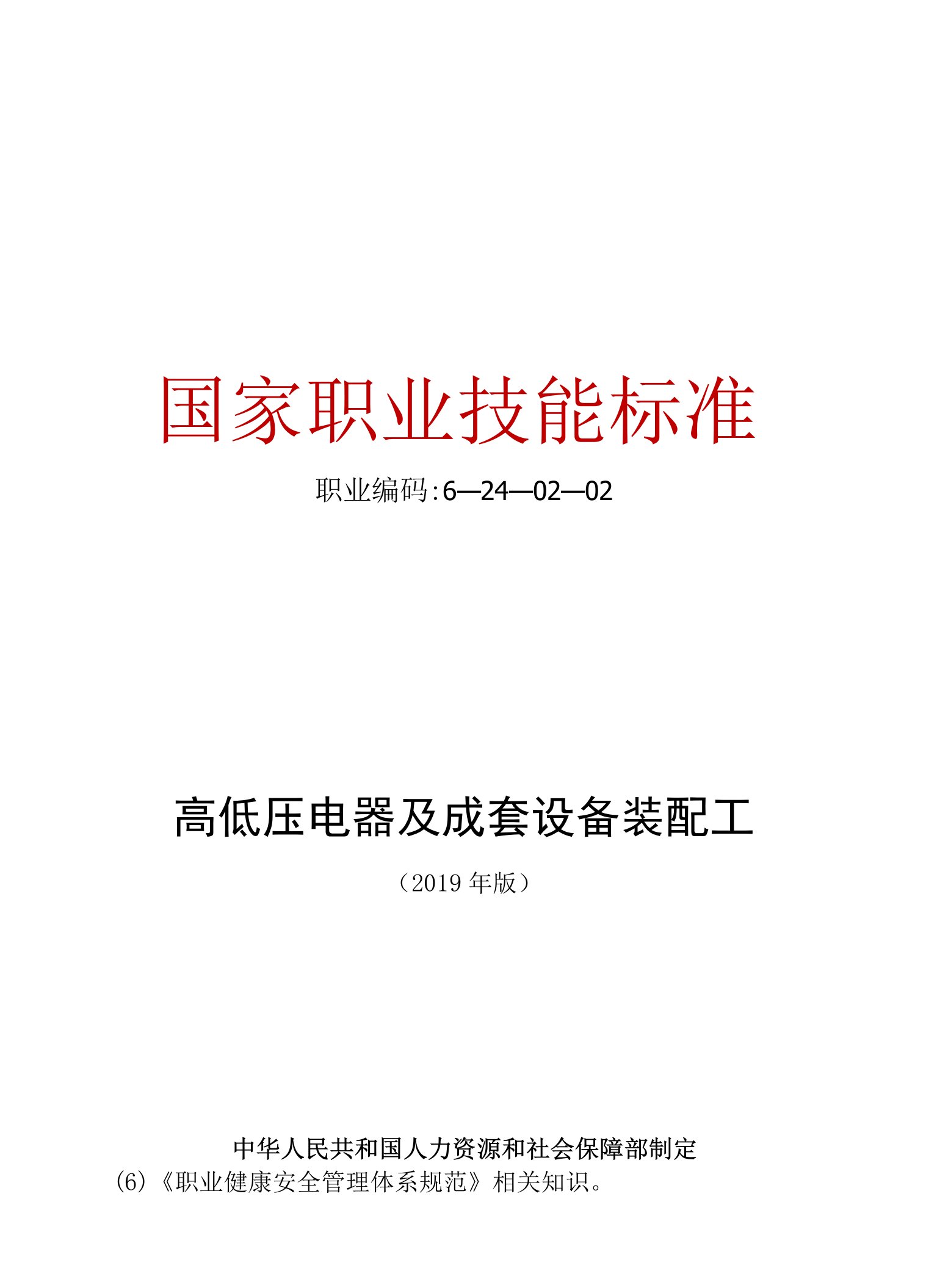 高低压电气及成套设备装配工——国家职业技能标准(2019年版)(word完整精排版)