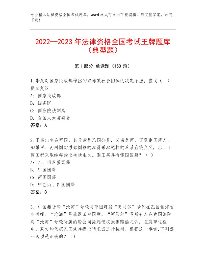 优选法律资格全国考试王牌题库附答案（典型题）