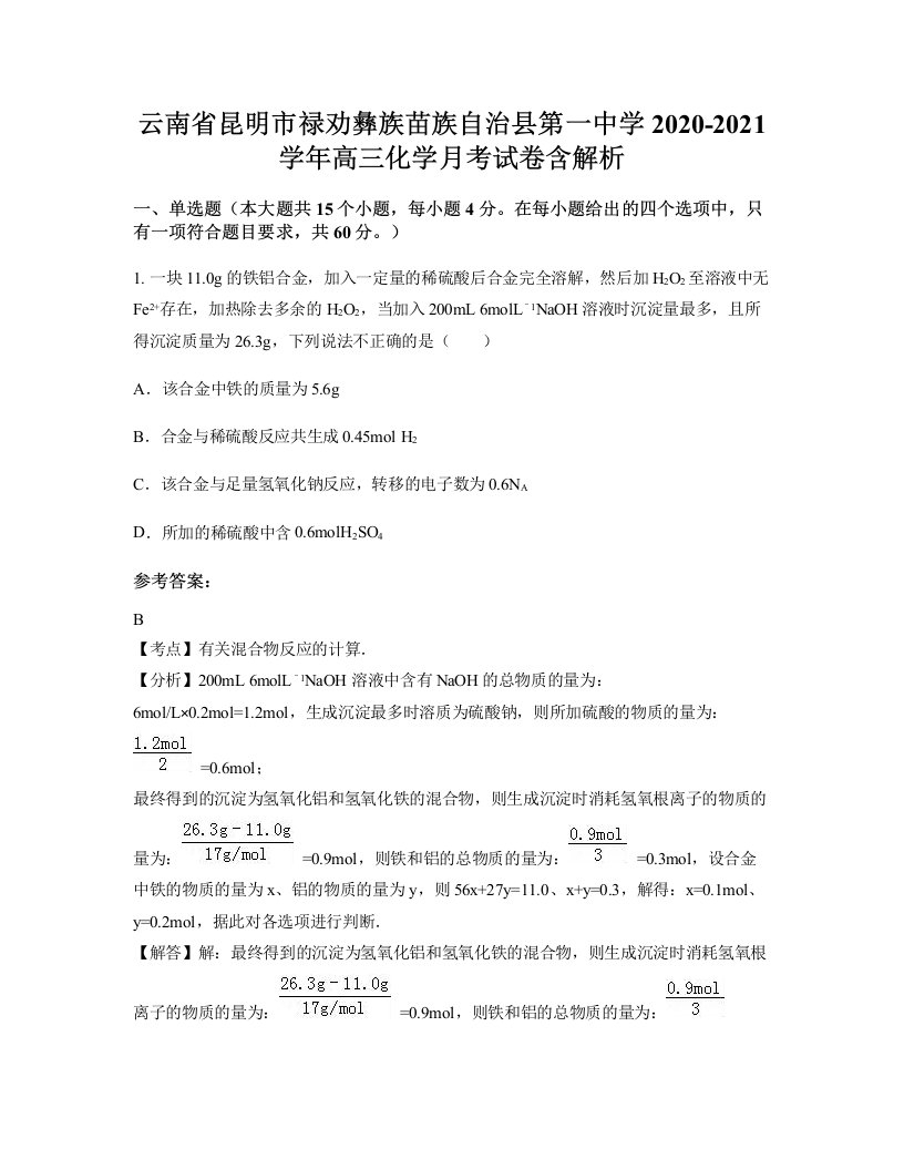 云南省昆明市禄劝彝族苗族自治县第一中学2020-2021学年高三化学月考试卷含解析