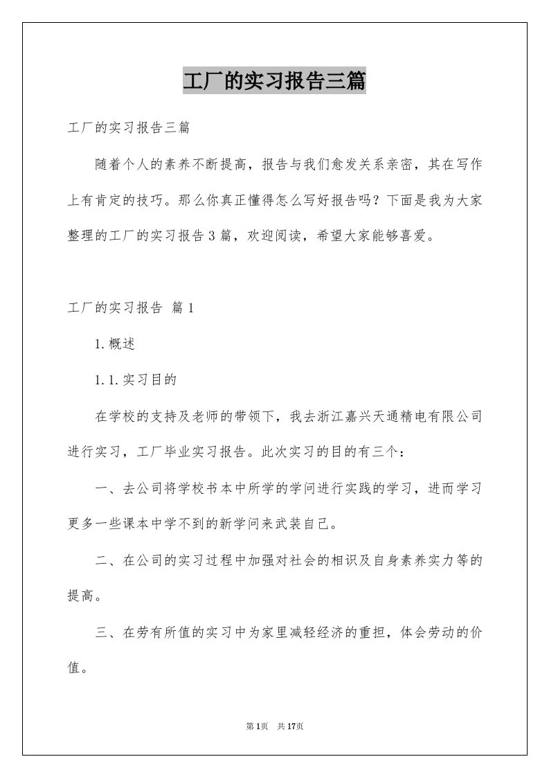 工厂的实习报告三篇范文