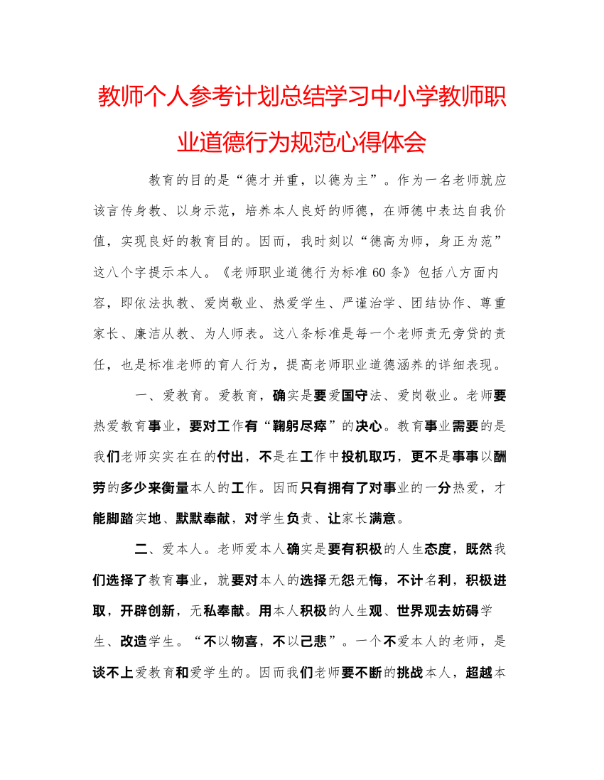 2022教师个人参考计划总结学习中小学教师职业道德行为规范心得体会