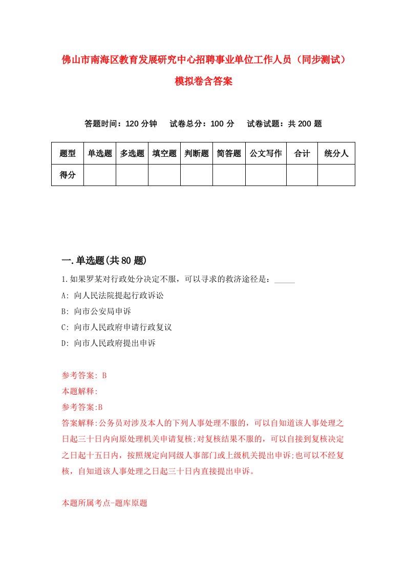 佛山市南海区教育发展研究中心招聘事业单位工作人员同步测试模拟卷含答案9