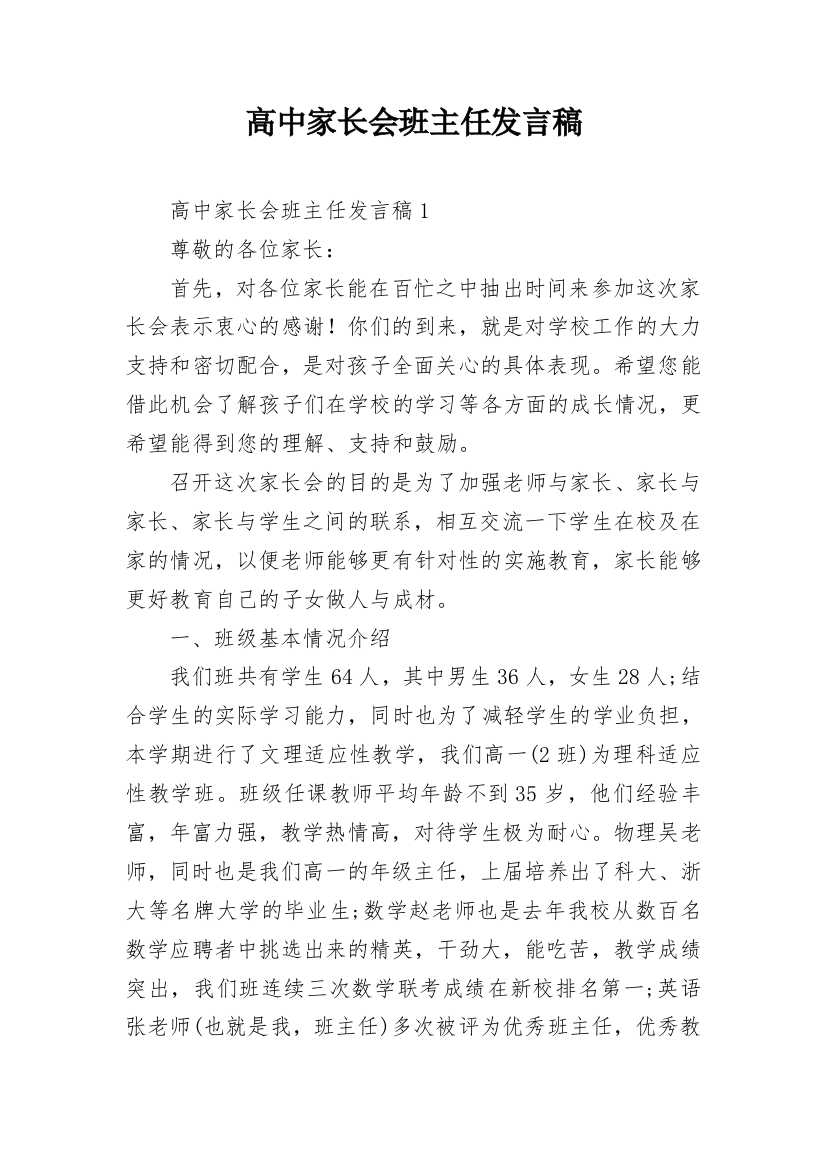 高中家长会班主任发言稿_6