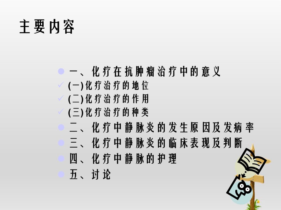 一肿瘤患者化疗的静脉护理