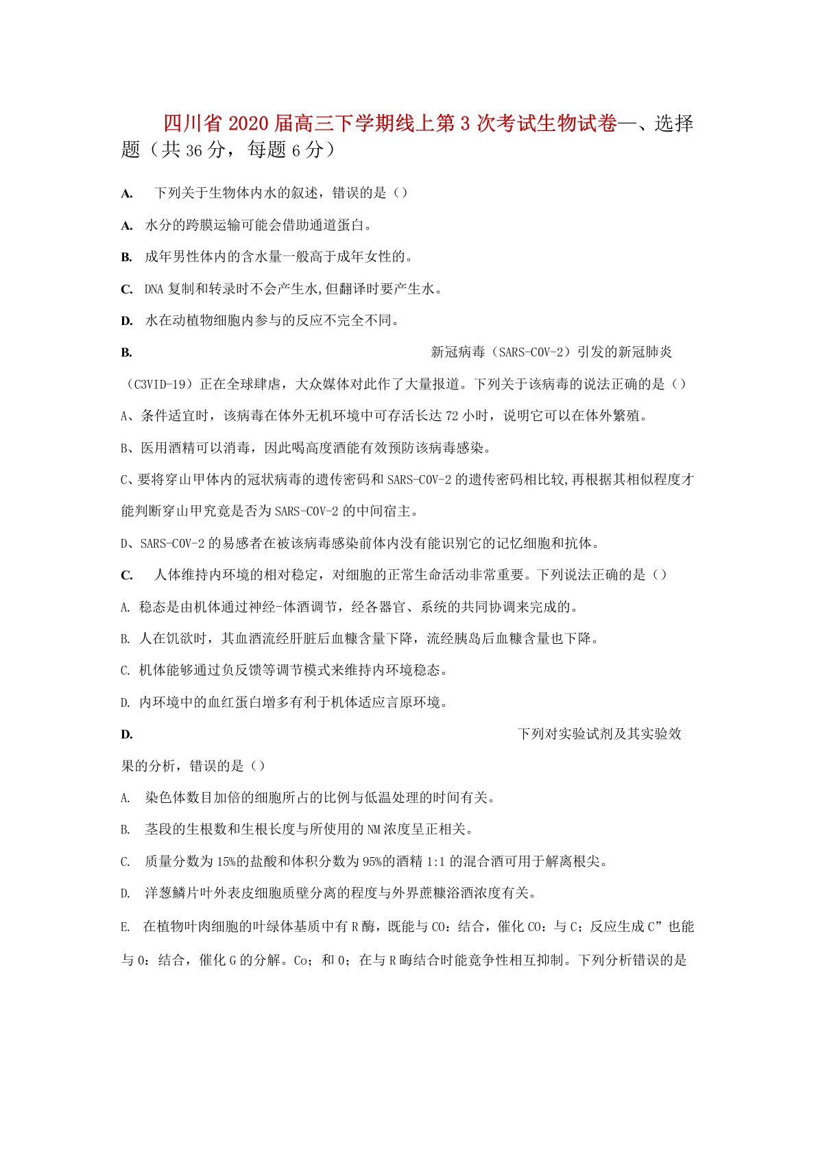 四川省2020届高三下学期线上第3次考试生物试卷