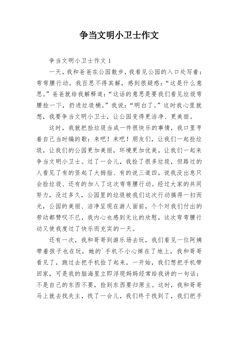 争当文明小卫士作文