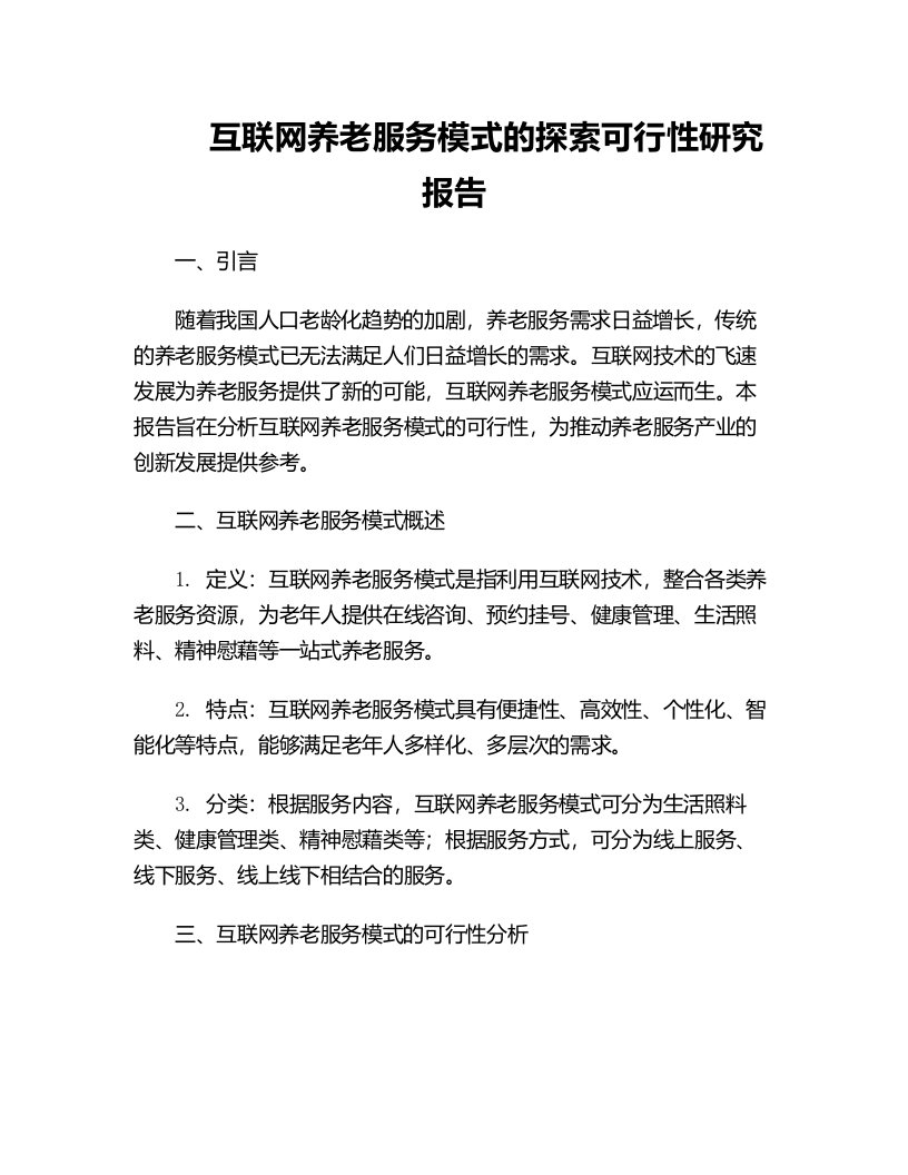 互联网养老服务模式的探索可行性研究报告