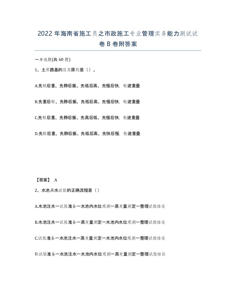 2022年海南省施工员之市政施工专业管理实务能力测试试卷B卷附答案