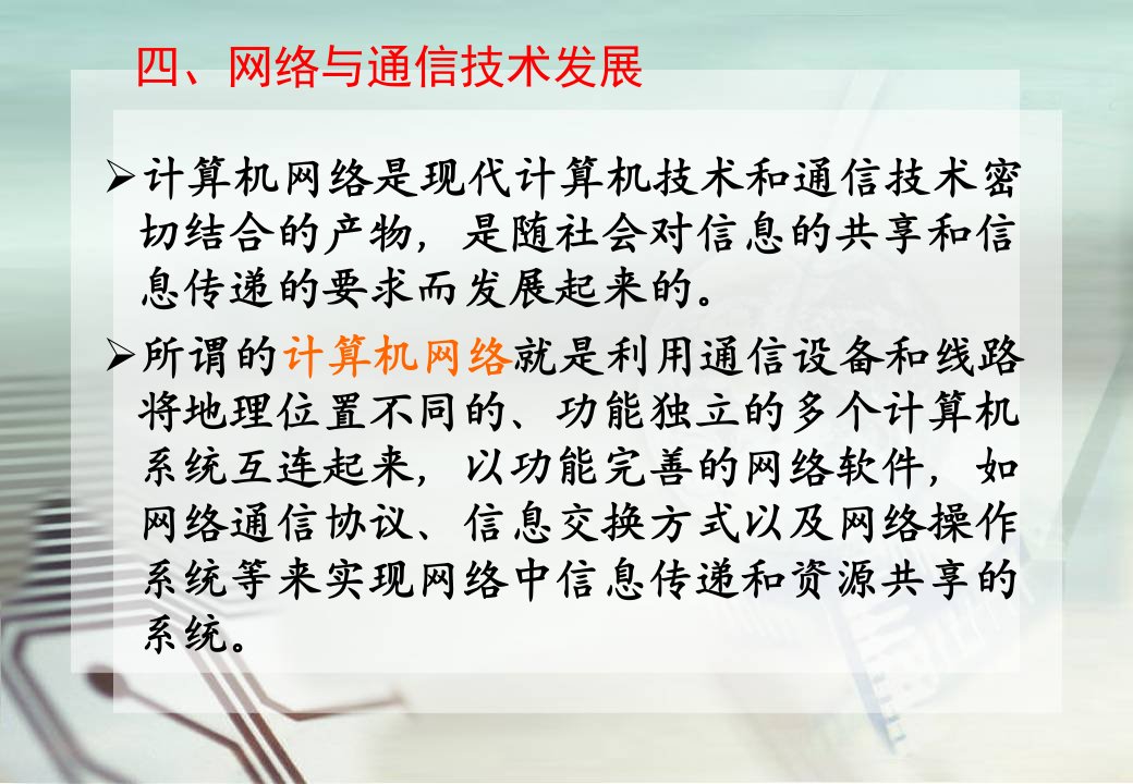 网络与通信技术发展