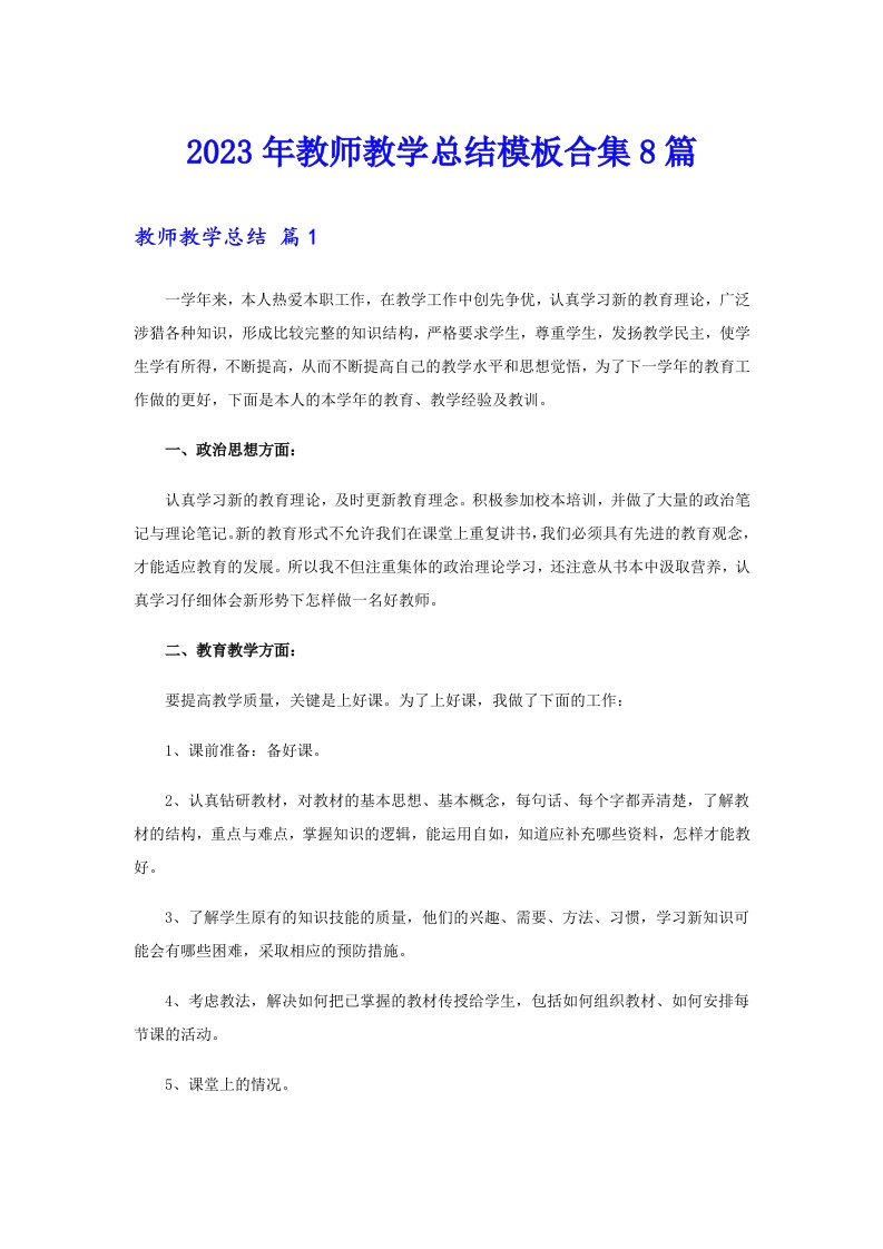 2023年教师教学总结模板合集8篇