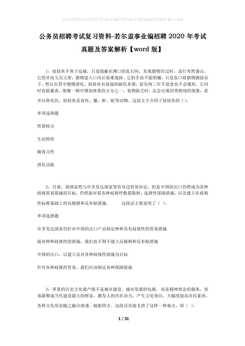 公务员招聘考试复习资料-若尔盖事业编招聘2020年考试真题及答案解析word版