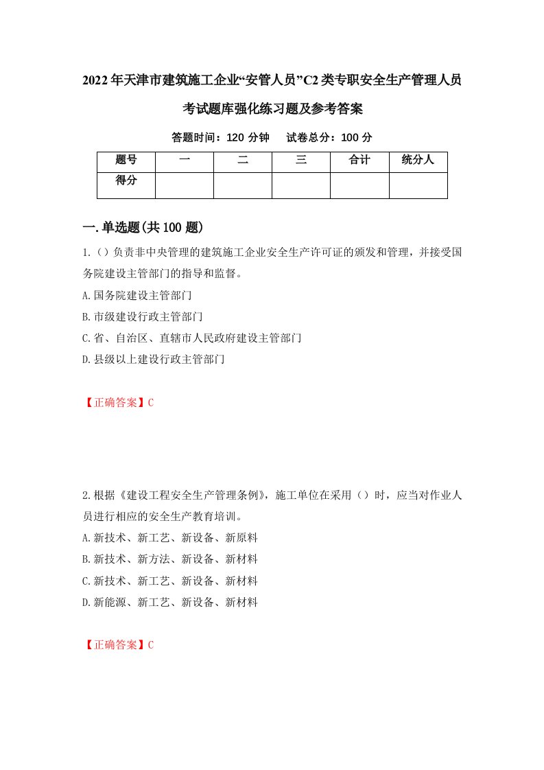 2022年天津市建筑施工企业安管人员C2类专职安全生产管理人员考试题库强化练习题及参考答案第24次