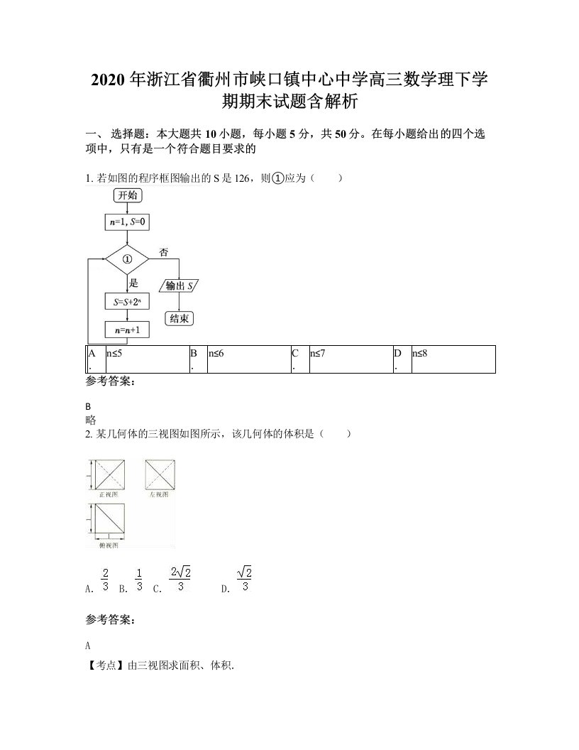 2020年浙江省衢州市峡口镇中心中学高三数学理下学期期末试题含解析