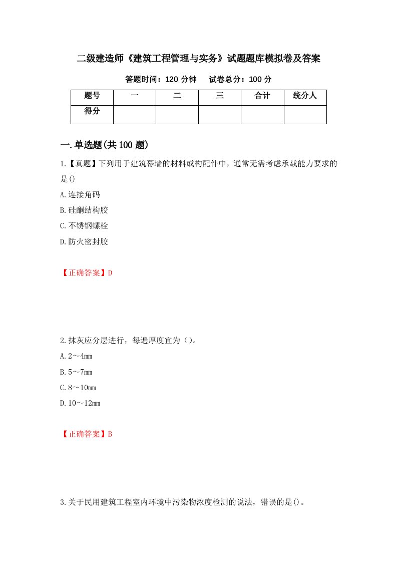 二级建造师建筑工程管理与实务试题题库模拟卷及答案16