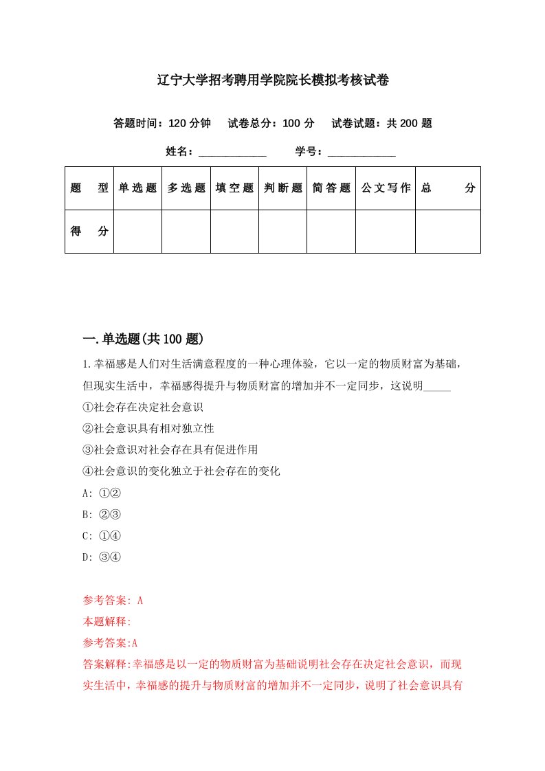 辽宁大学招考聘用学院院长模拟考核试卷4