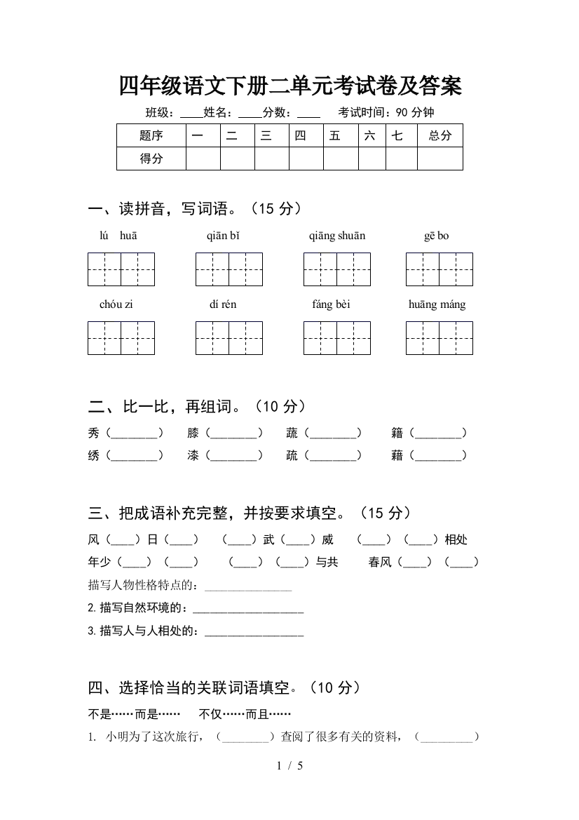 四年级语文下册二单元考试卷及答案