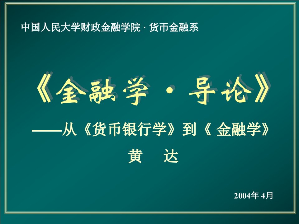 从《货币银行学》到《金融学》讲义