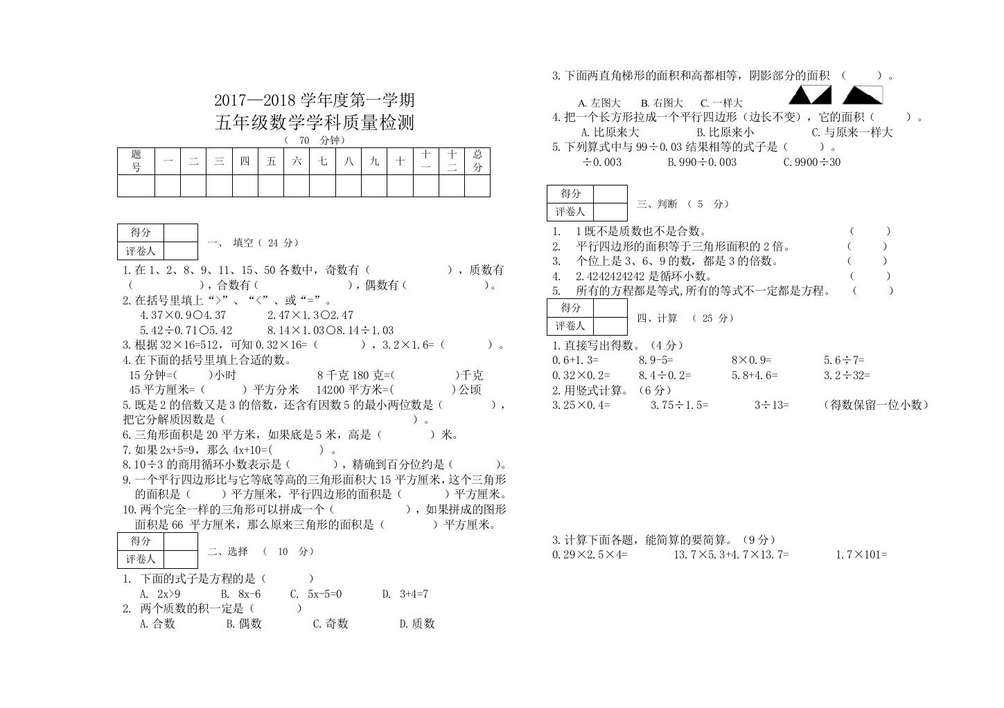 20172018五年级数学期末试卷