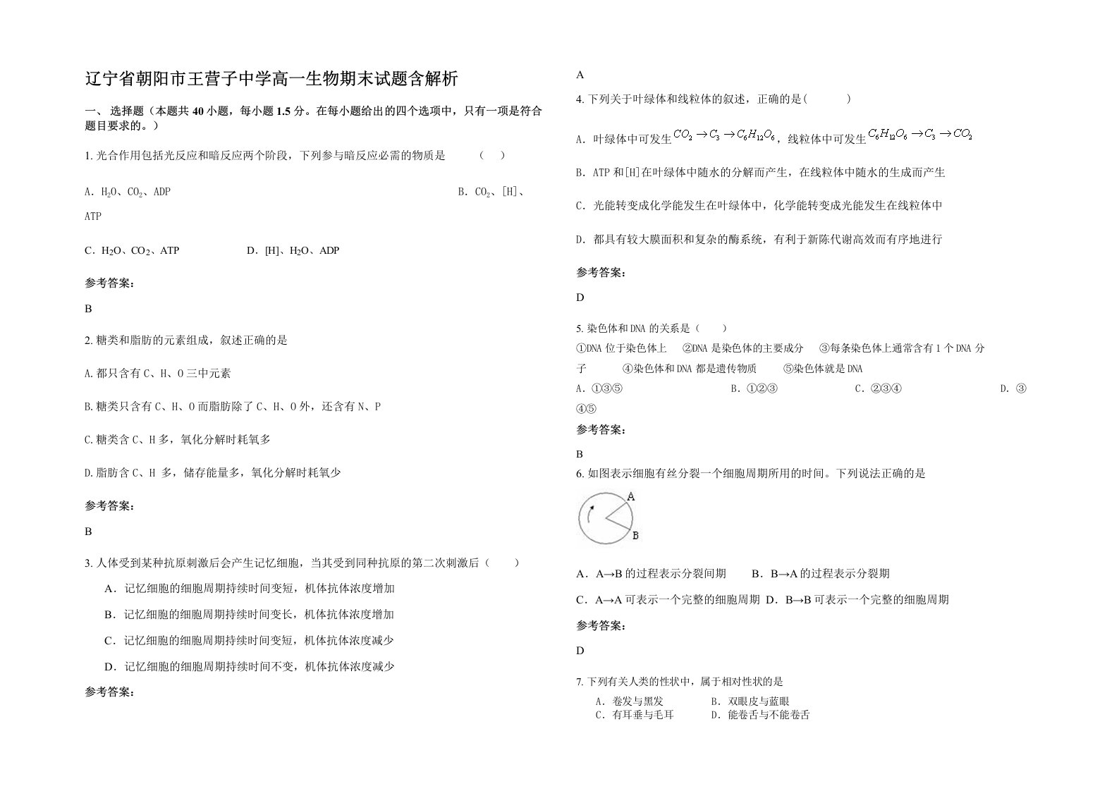 辽宁省朝阳市王营子中学高一生物期末试题含解析