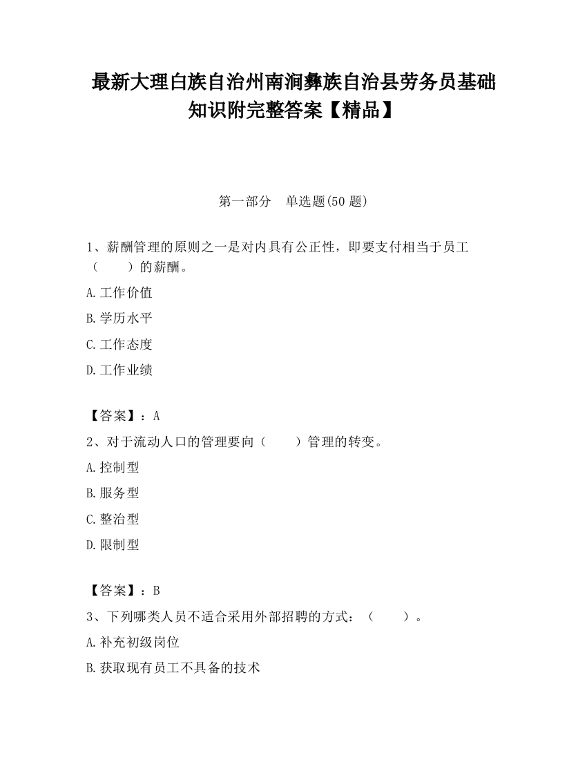 最新大理白族自治州南涧彝族自治县劳务员基础知识附完整答案【精品】