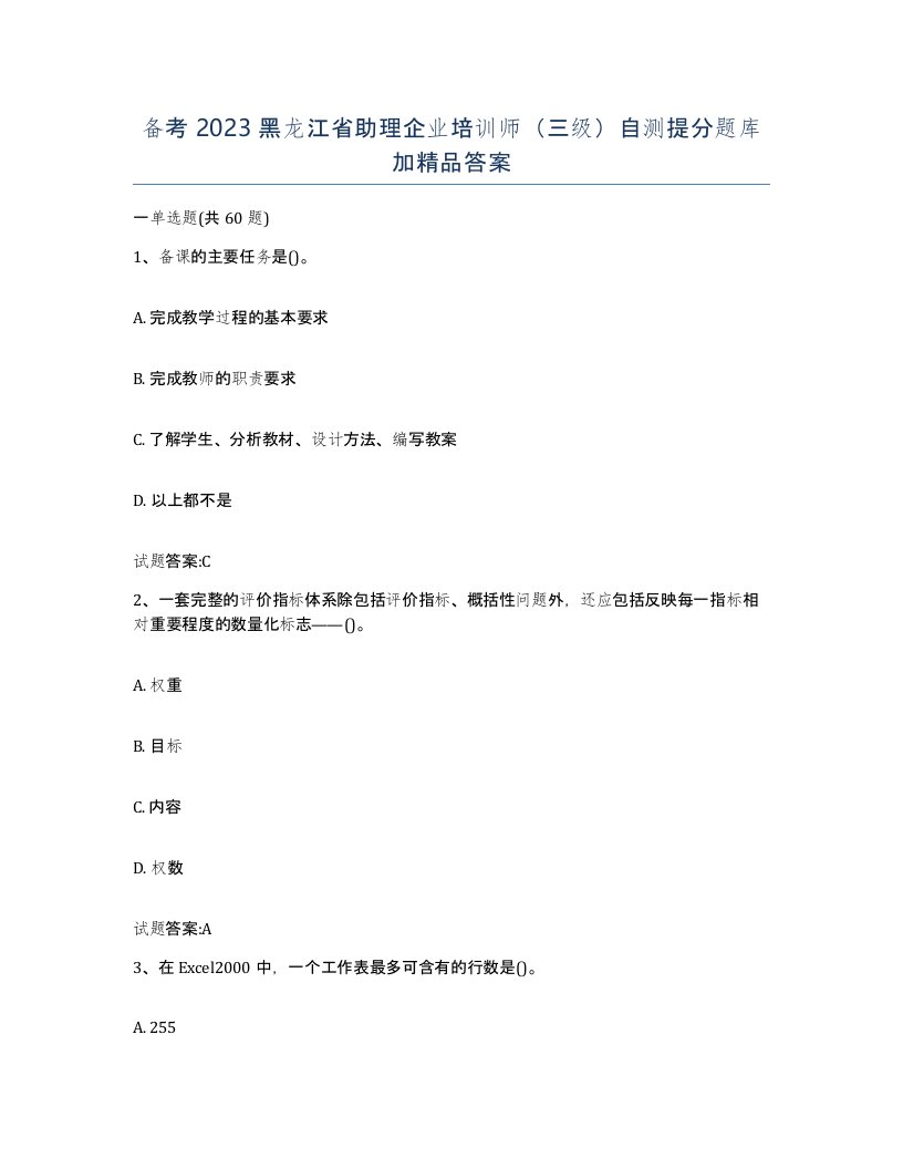 备考2023黑龙江省助理企业培训师三级自测提分题库加答案