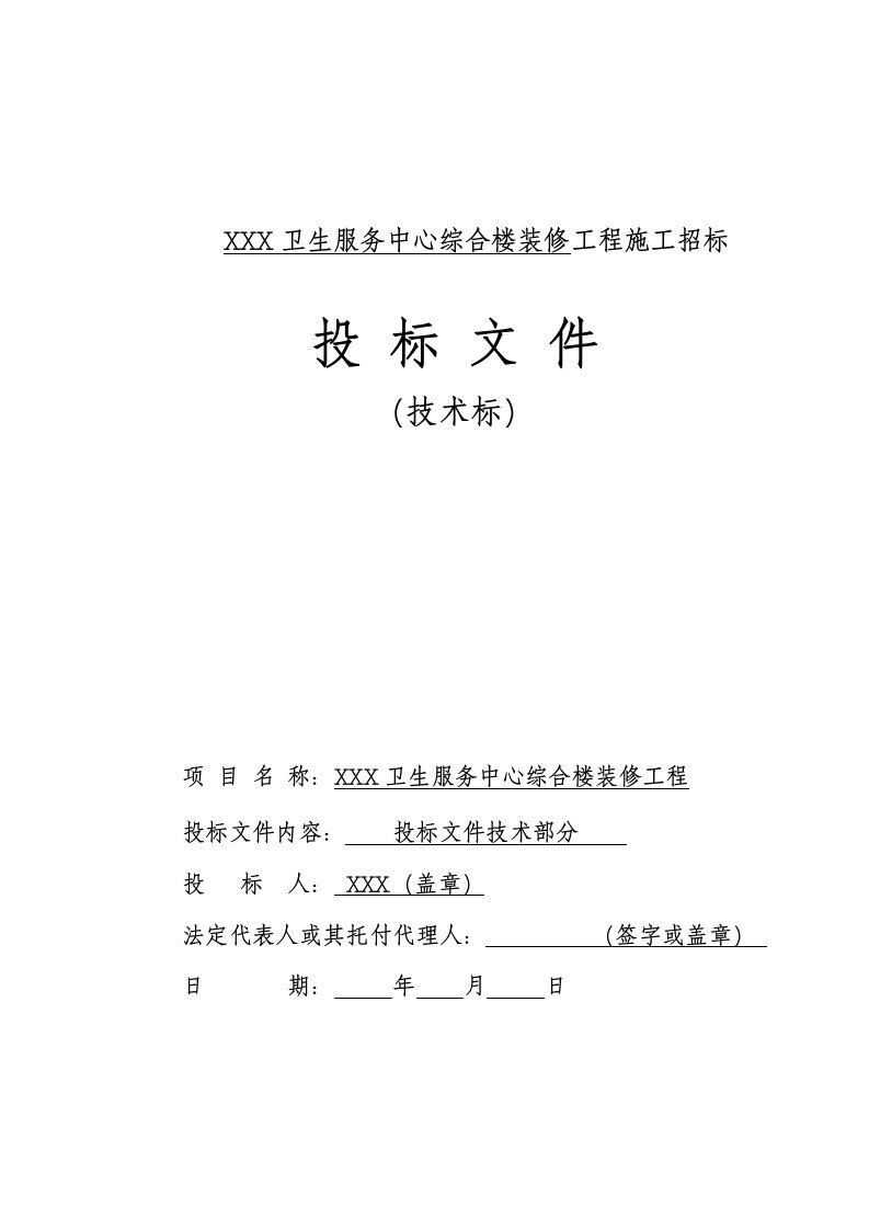 综合楼改造装修工程施工组织设计(技术标)