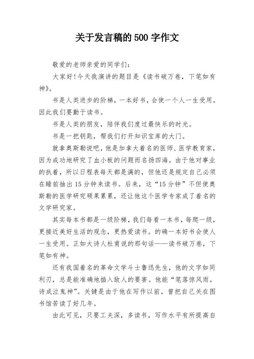 关于发言稿的500字作文