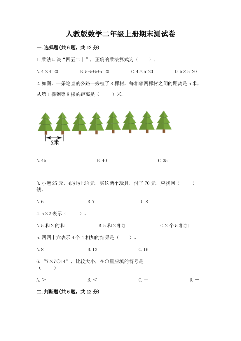 人教版数学二年级上册期末测试卷含答案【培优】