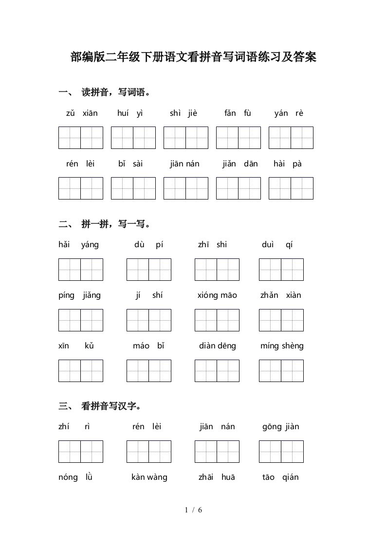 部编版二年级下册语文看拼音写词语练习及答案